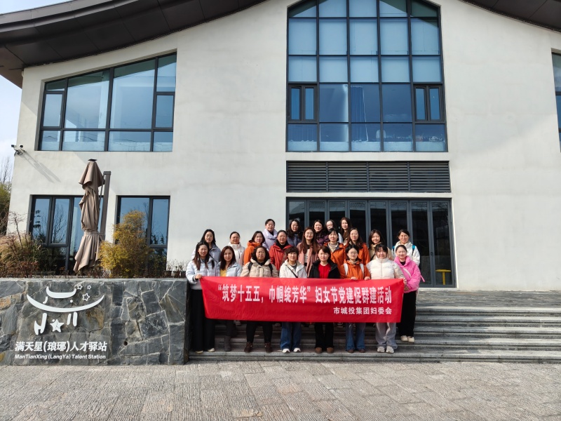 市城投集團開展“筑夢十五五，巾幗綻芳華”主